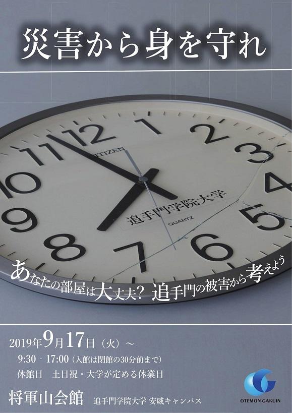 追手門学院大学の学生が「災害から身を守れ」展を開催 -- 大阪府北部地震を振り返り教訓を考える