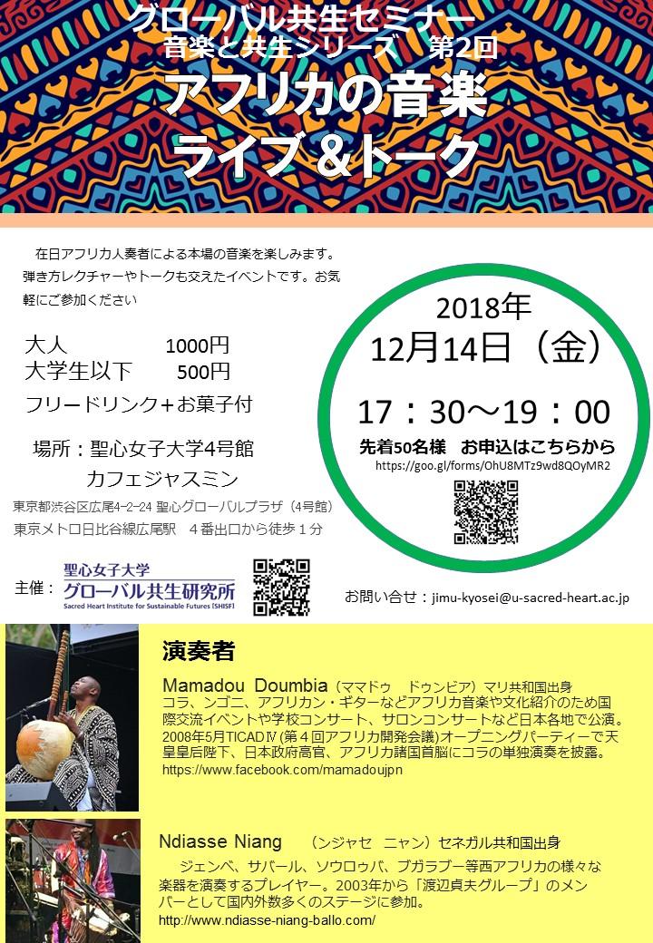 聖心女子大学グローバル共生研究所が12月14日に「アフリカの音楽　ライブ＆トーク」を開催 -- 「アジア・アフリカの難民・避難民展」関連イベント