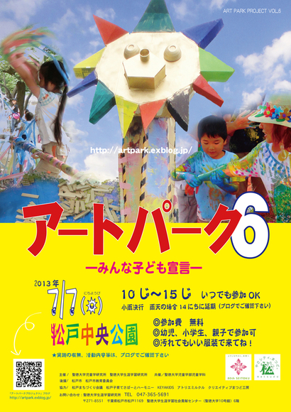 聖徳大学児童学研究所および同大生涯学習研究所が7月7日に「アートパーク6　～みんな子ども宣言～」を開催