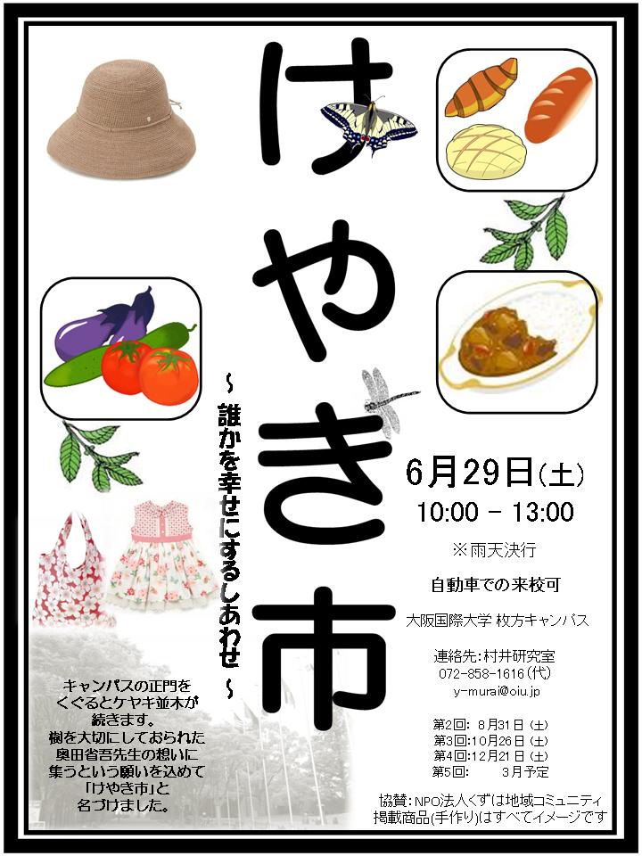 大阪国際大学が6月29日に地域に根ざした市「けやき市～誰かを幸せにするしあわせ～」を開催――南山城村の食材を使った新スイーツもプロデュース販売