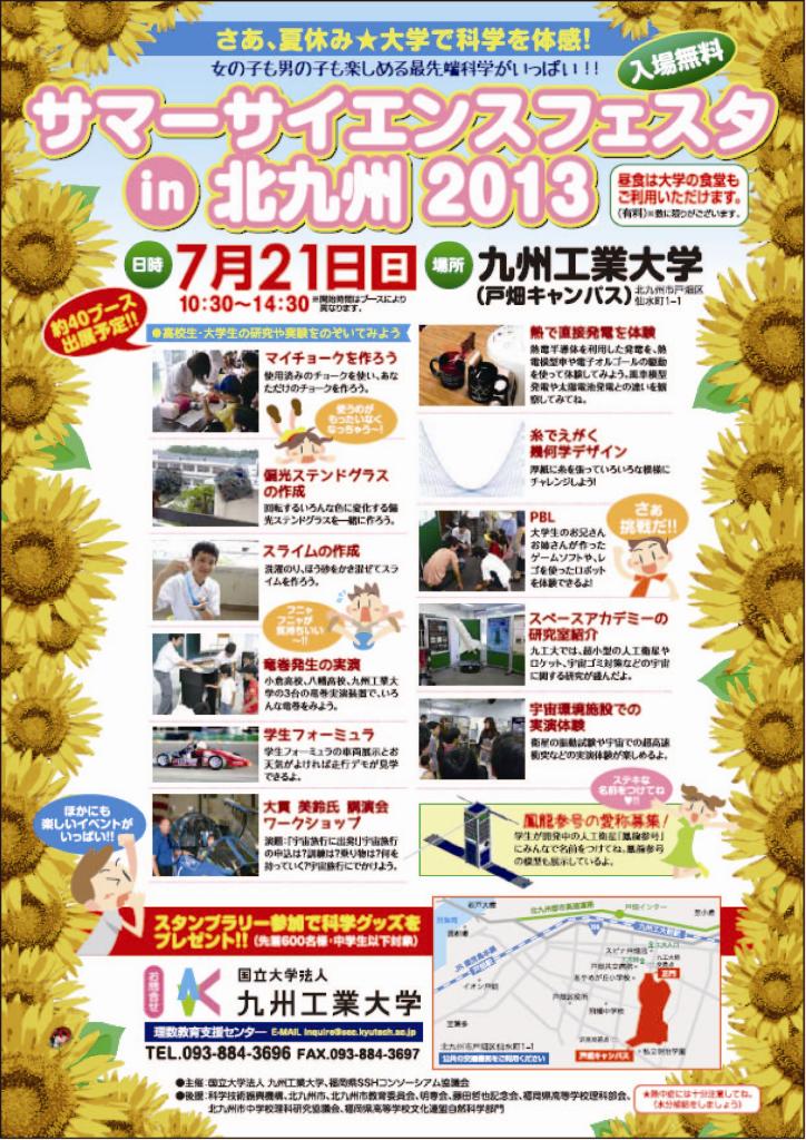 九州工業大学が7月21日に「サマーサイエンスフェスタin北九州2013」を開催――科学の楽しさを体験できる高大連携イベント