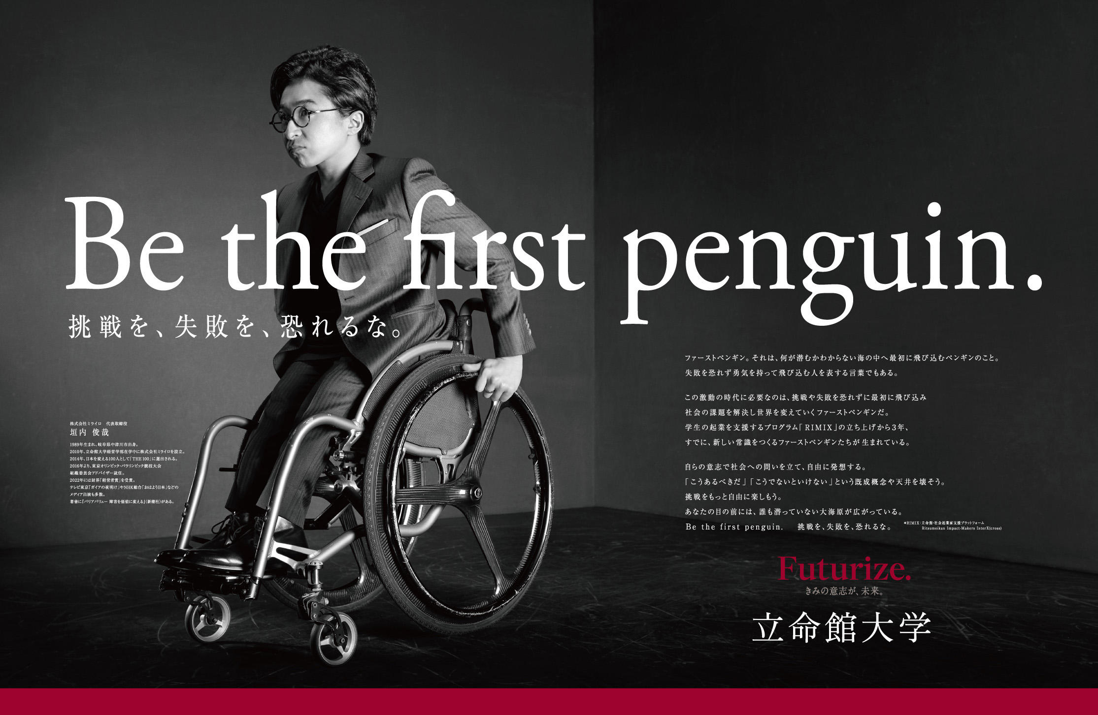 立命館大学の新広告「Be the first penguin. 挑戦を、失敗を、恐れるな。」2022年3月18日（金）より展開 -- 立命館大学