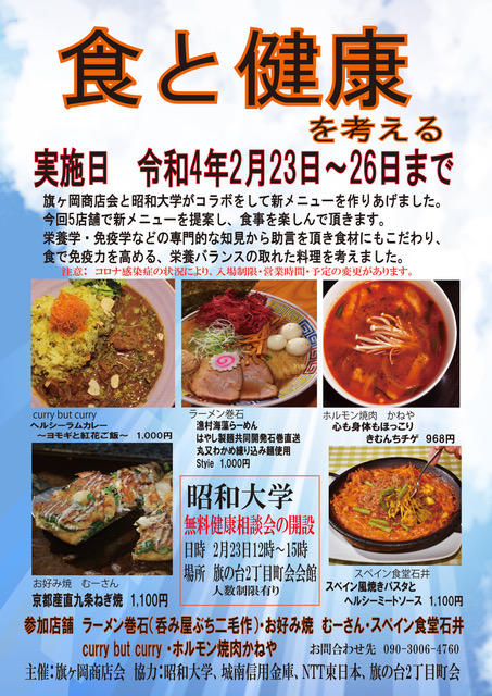 昭和大学と旗ヶ岡商店会が「食と健康」を考える企画で新オリジナルメニューを共同開発