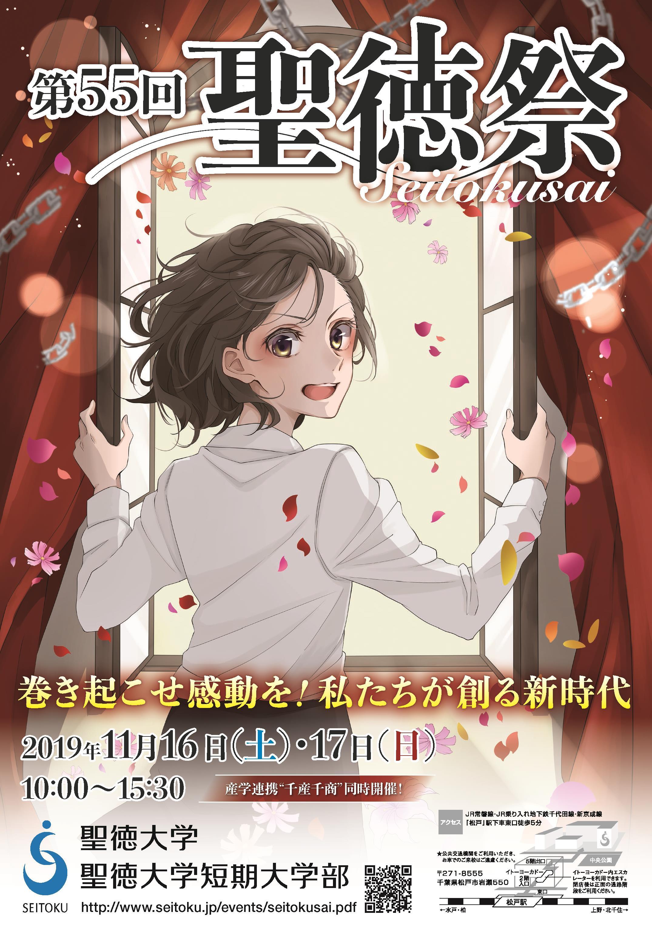 聖徳大学・聖徳大学短期大学部が11月16日・17日に「第55回聖徳祭」を開催 -- テーマは「巻き起こせ感動を！私たちが創る新時代」