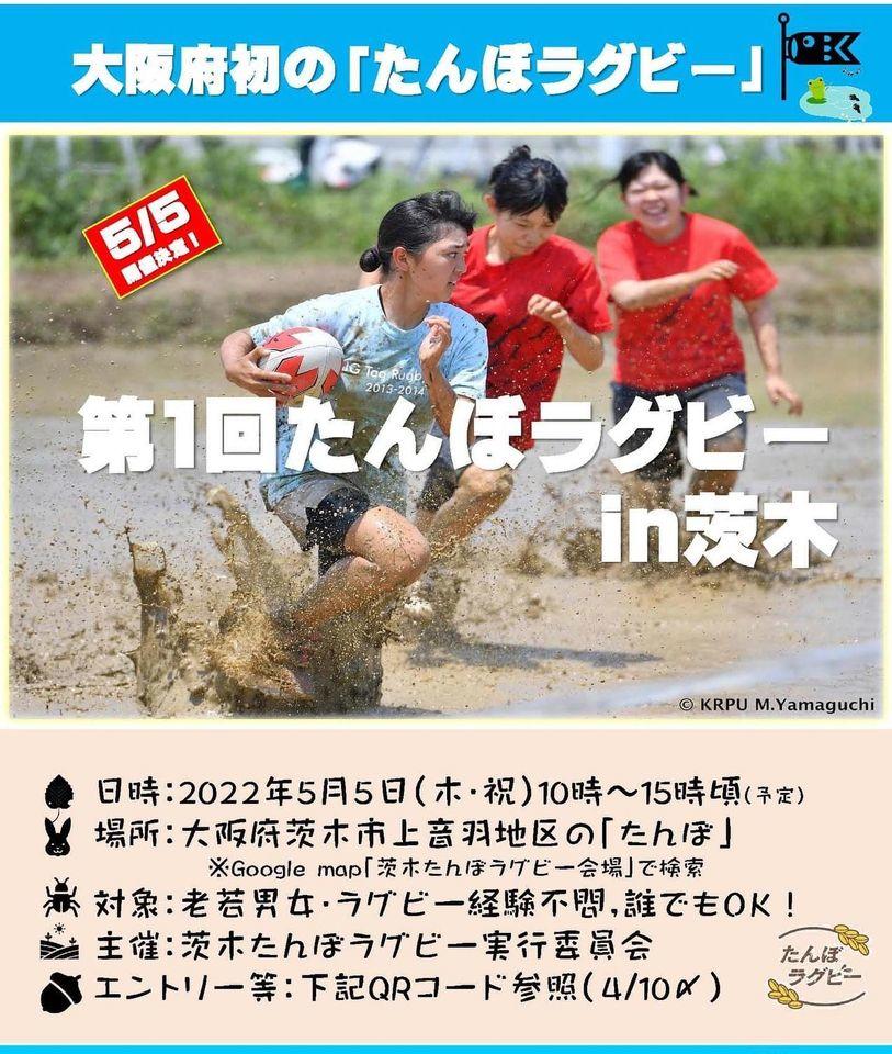 追手門学院大学男子ラグビー部が5月5日に大阪府初開催の「たんぼラグビー」に協力 -- 泥だらけでトライ！　地域×行政×大学連携で地域振興