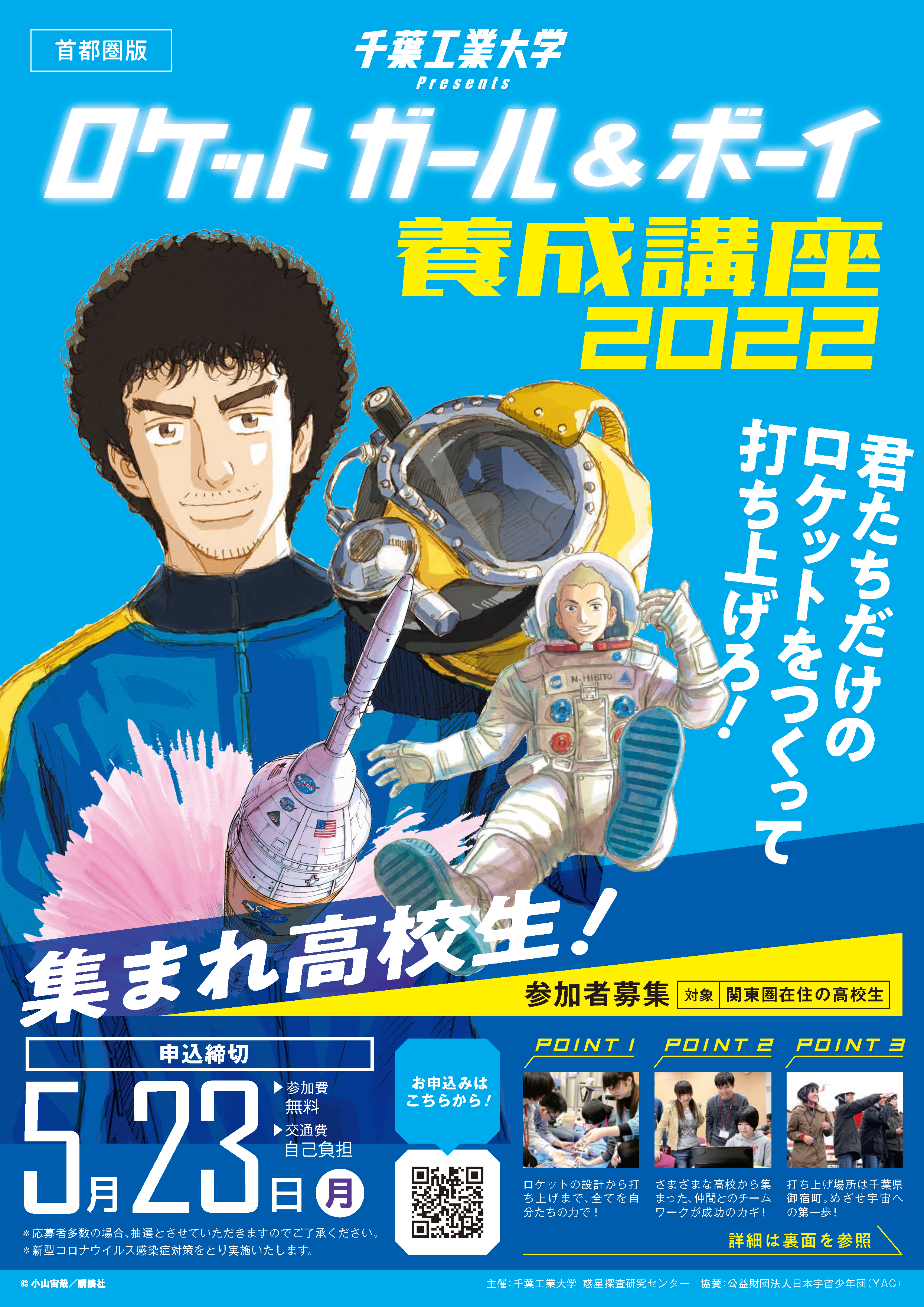 高校生が自らの手でハイブリッドロケットの設計から打ち上げをおこなう「ロケットガール＆ボーイ養成講座2022」参加者募集開始！