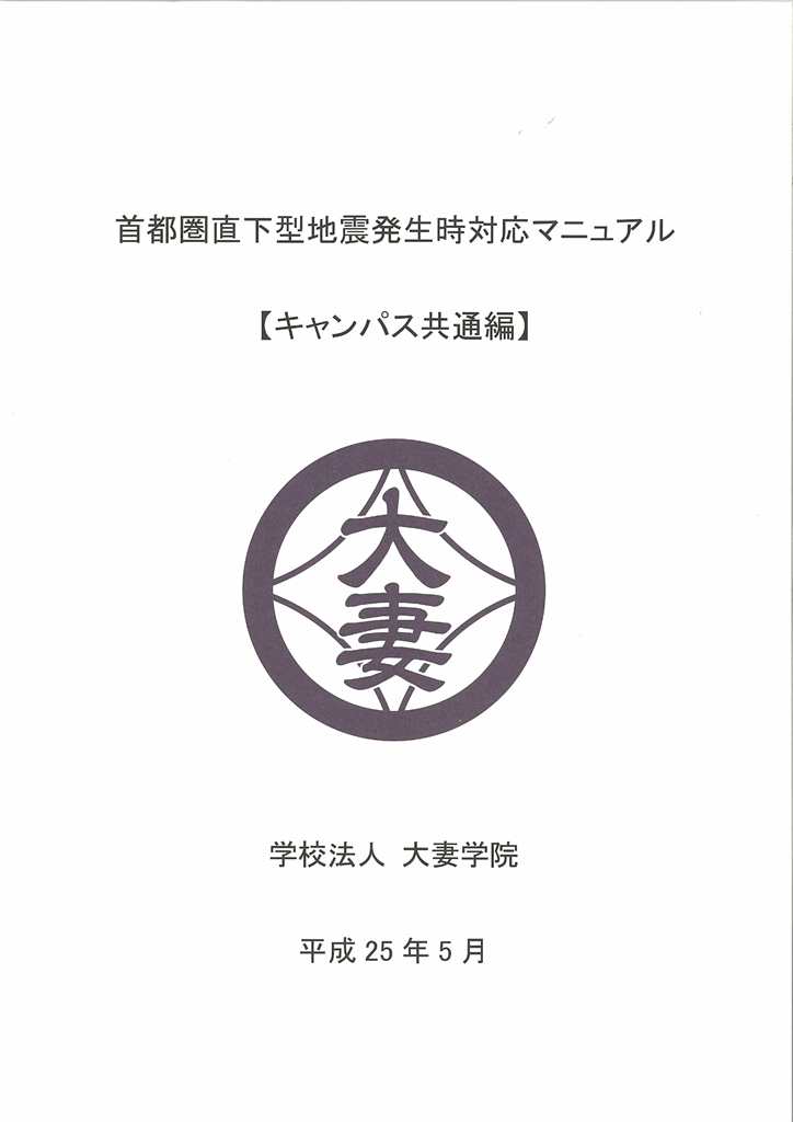 学校法人大妻学院が「首都圏直下型地震発生時対応マニュアル」を策定――教職員らへの防災・減災に対する意識の向上を図る