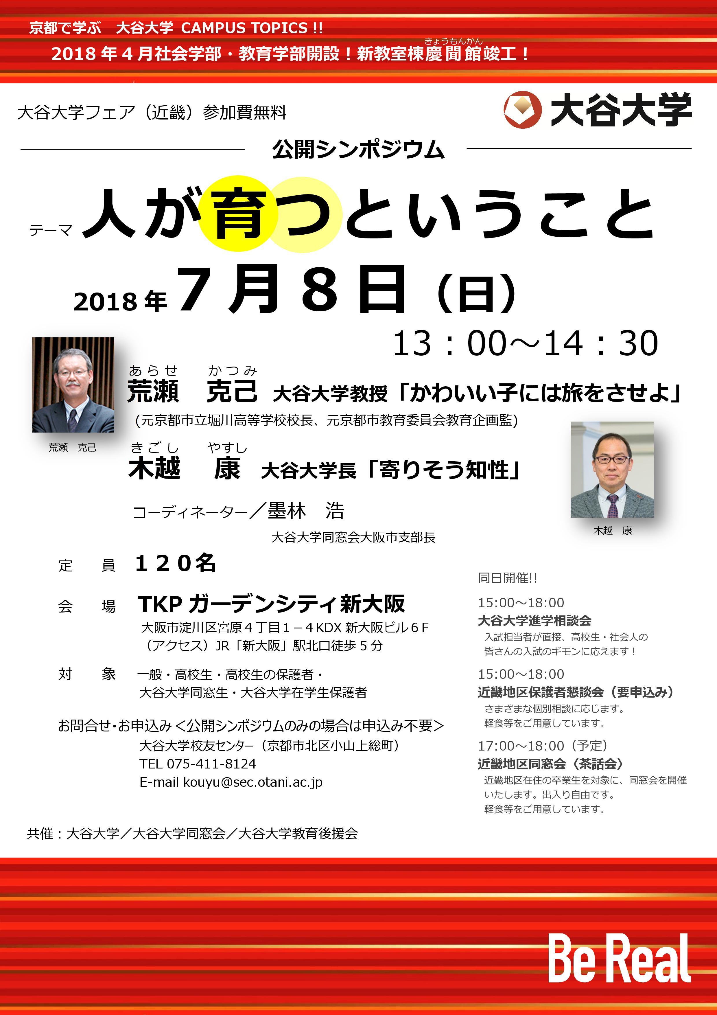 大谷大学（京都市北区／木越康学長）が7月8日（日）に、大谷大学フェア（近畿）　公開シンポジウム「人が育つということ」を開催