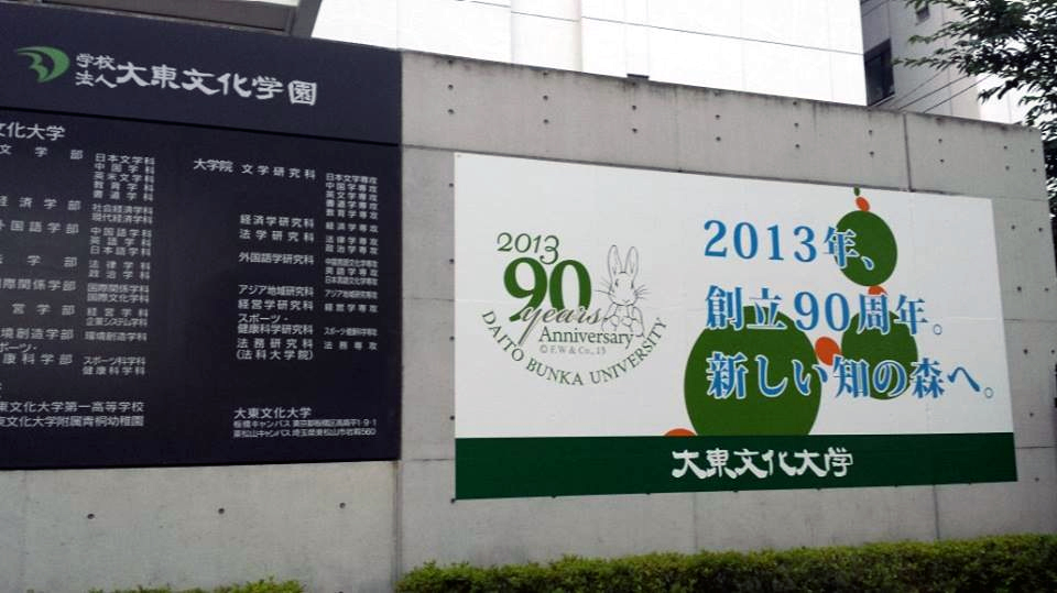 大東文化大学が創立90周年記念事業を展開中――（1）12月まで「校内ラッピング」を実施