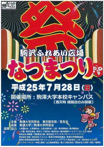 駒澤大学が7月28日に「駒沢ふれあい広場 なつまつり」を開催――開校130周年および駒沢移転100年を記念