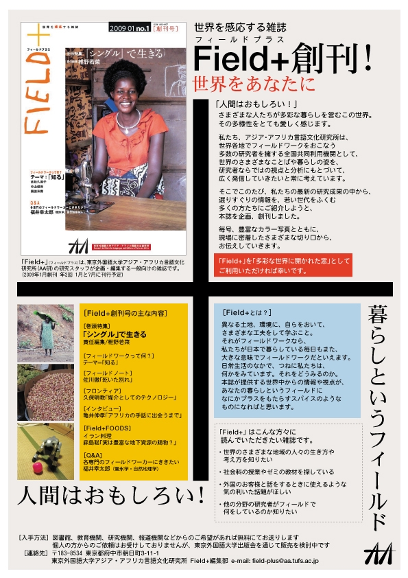 東京外国語大学アジア・アフリカ言語文化研究所が、世界を感応する雑誌「Ｆｉｅｌｄ＋」を創刊
