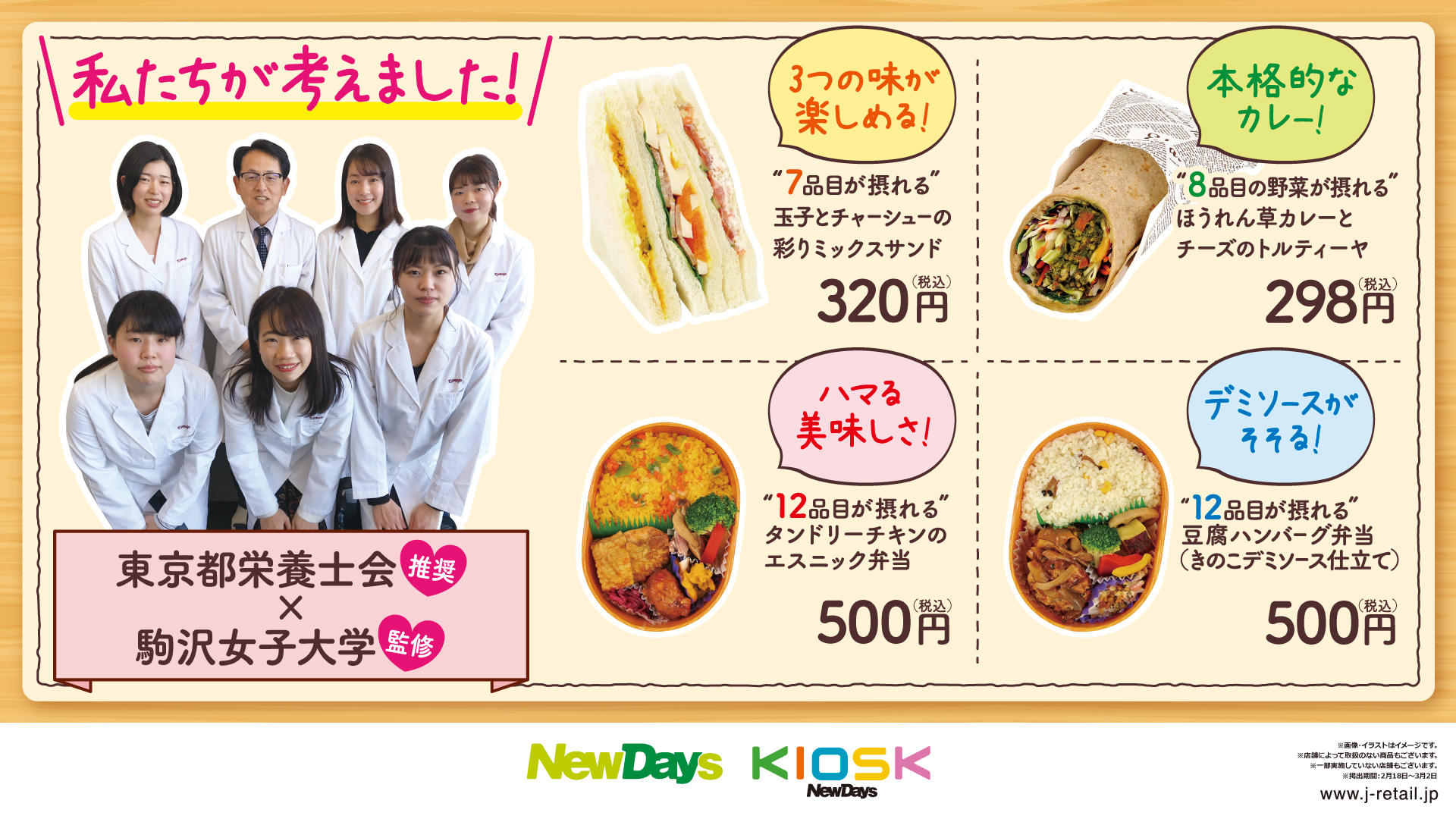 駒沢女子大学の学生がJR東日本リテールネットと共同で豆腐ハンバーグ弁当など4種類の商品を開発 -- 東京都栄養士会推奨、2月18日より「NewDays」で販売開始