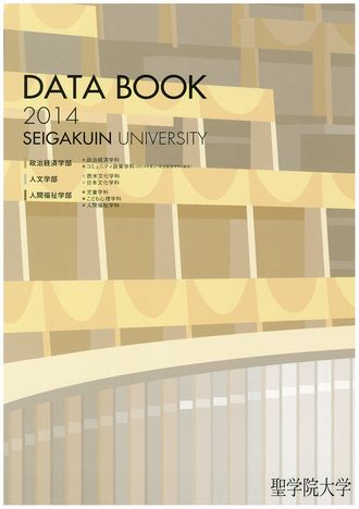 聖学院大学が「データブック2014」を発行――“他大学よりも一歩踏み込んだ”詳細なデータを公開