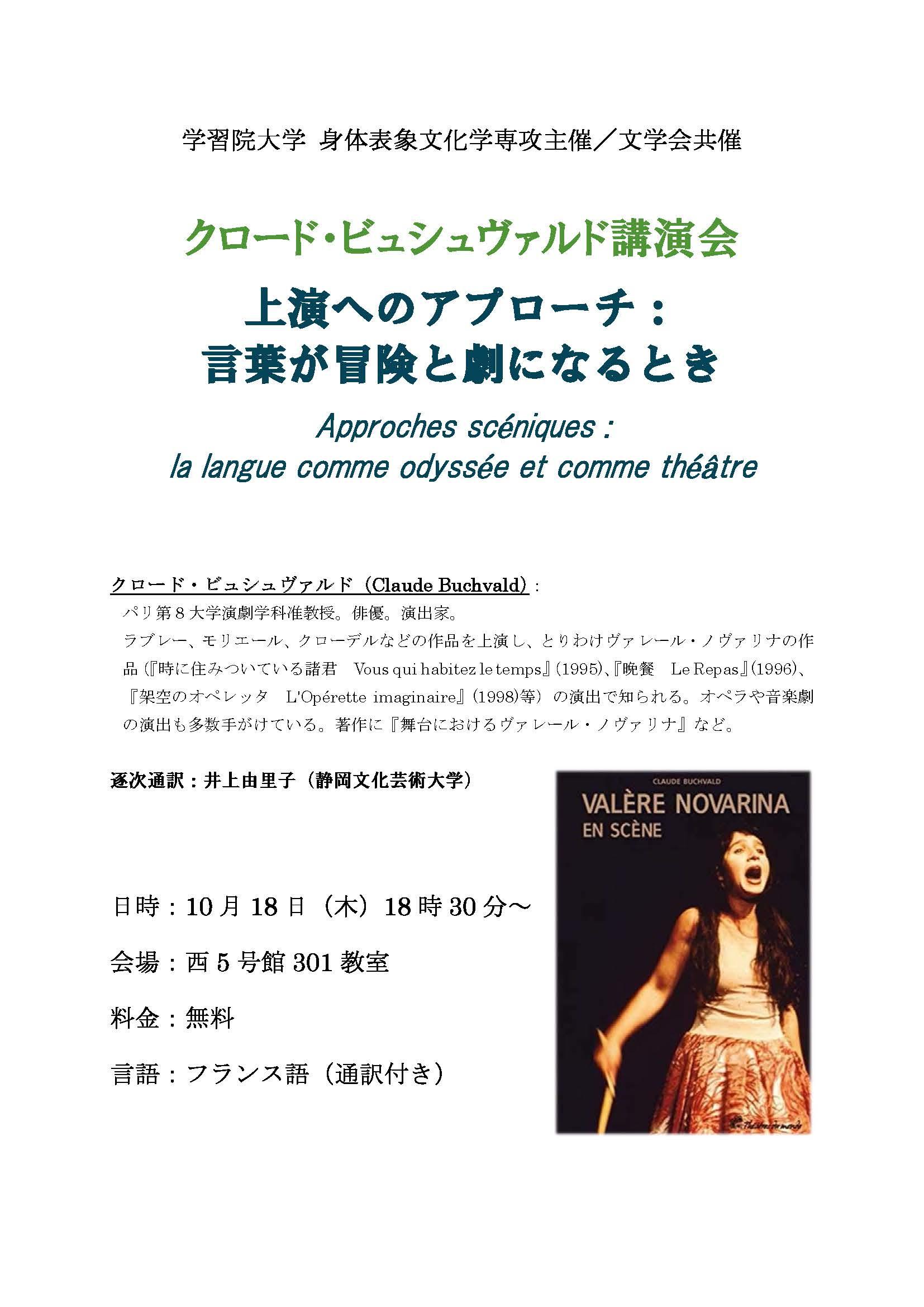 学習院大学が10月18日にクロード・ビュシュヴァルド氏講演会「上演へのアプローチ：言葉が冒険と劇になるとき」を開催