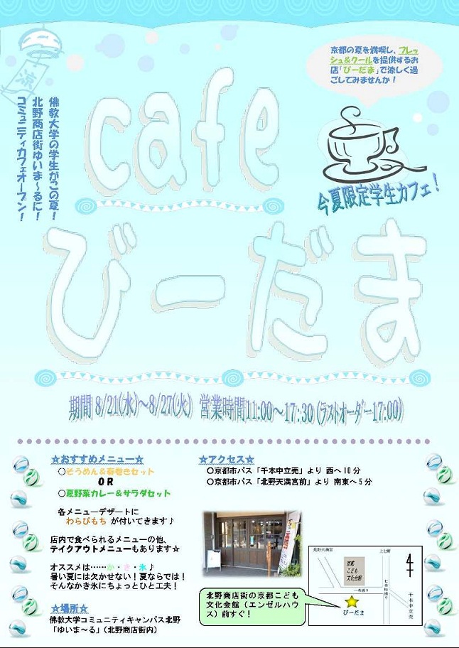 佛教大学学生が8月21日～27日まで北野商店街にて「cafe　びーだま」をオープン