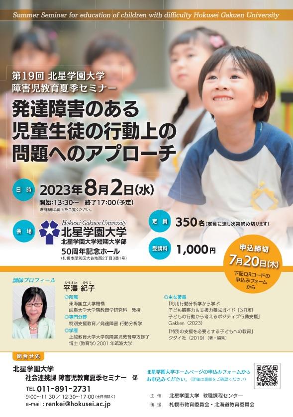 北星学園大学が8月2日に第19回障害児教育夏季セミナー「発達障害のある児童生徒の行動上の問題へのアプローチ」を開催 -- 岐阜大学の平澤紀子教授による基調講演など実施