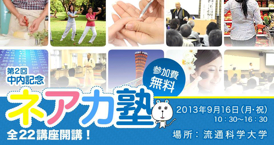 流通科学大学が9月16日、地域住民に身近なテーマで公開講座を開講（参加無料）――勉強の秋、学びたい人が学びたいことを学べる「ネアカ塾」