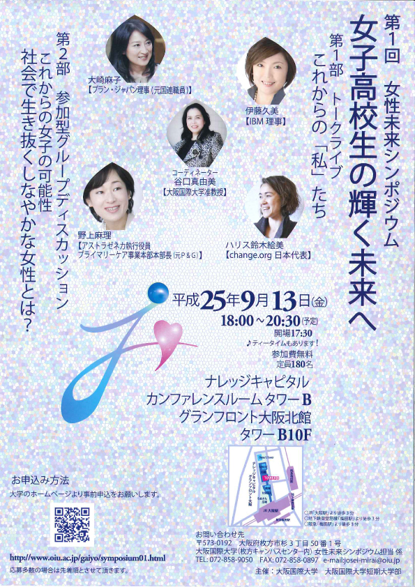 大阪国際大学が9月13日に「第1回 女性未来シンポジウム～女子高校生の輝く未来へ～」を開催