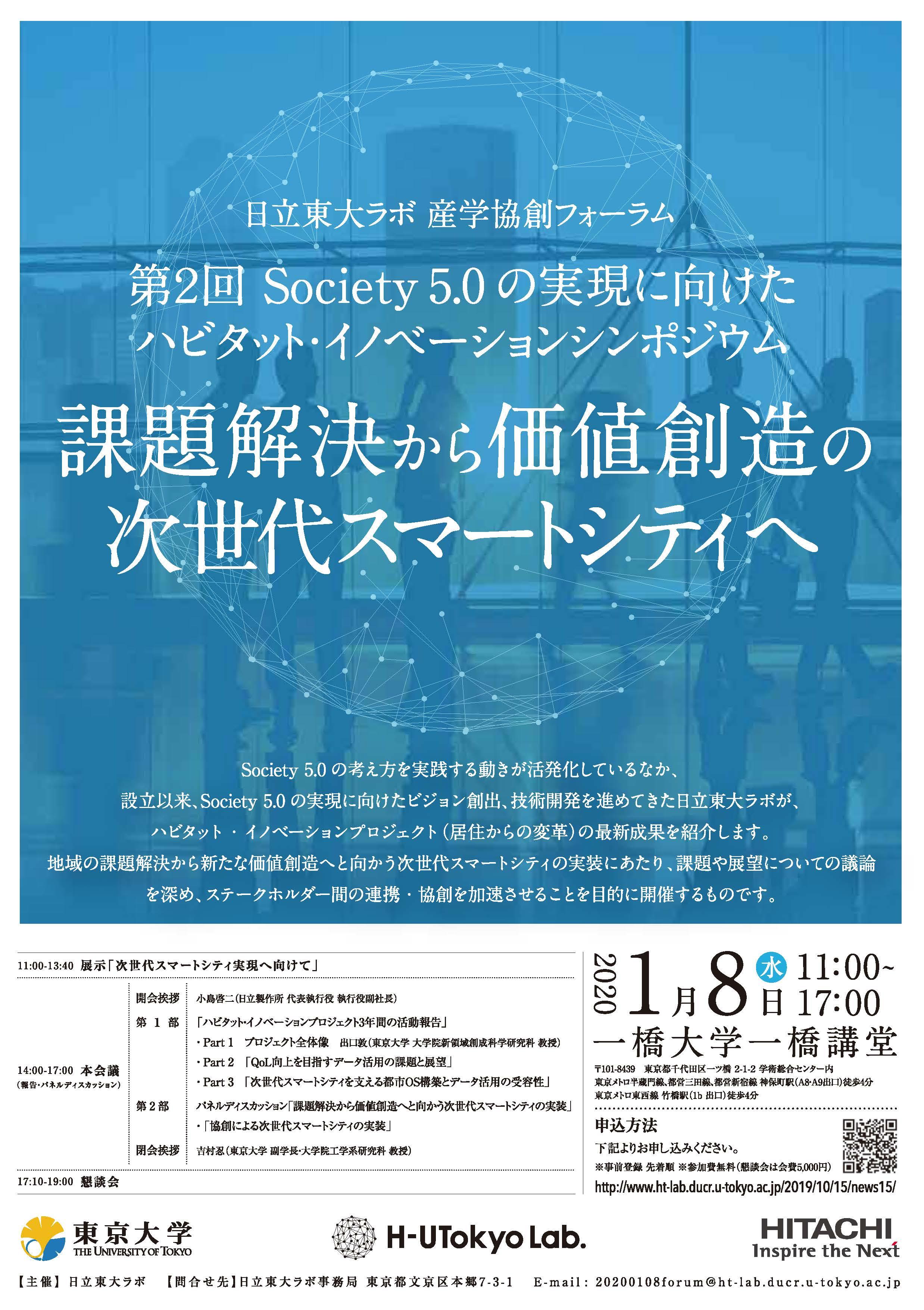 日立東大ラボ・産学協創フォーラム「『第2回Society 5.0の実現に向けたハビタット・イノベーションシンポジウム』課題解決から価値創造の次世代スマートシティへ」 -- 2020年1月8日（水）開催 