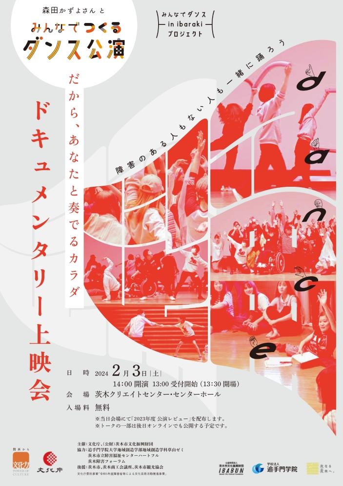 【追手門学院大学】「みんなでつくるダンス公演」ドキュメンタリー上映会を2月3日に開催 ― 義足のダンサー・森田かずよ氏と追大生、一般参加者らが障害の有無に関わらず協力して作り上げた舞台の制作過程を公開