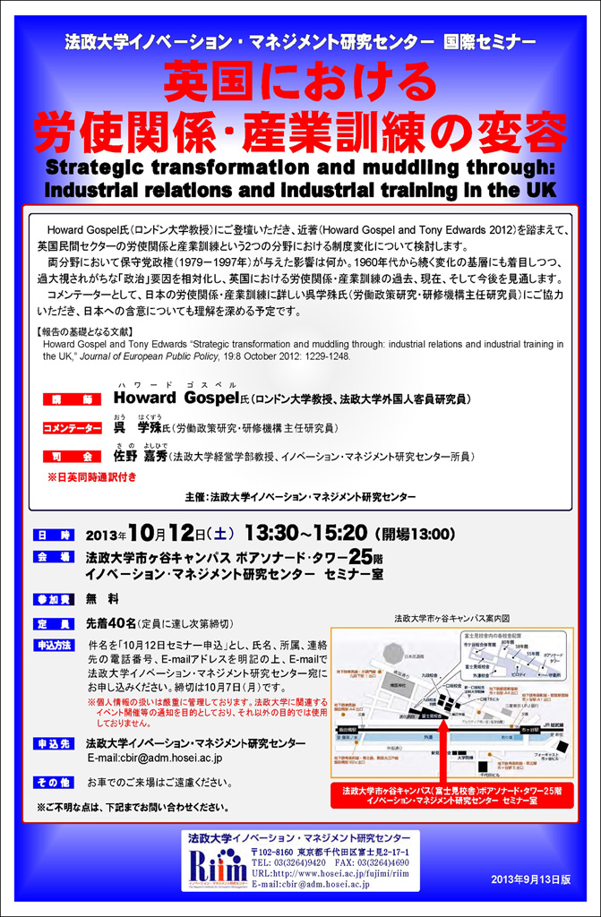 法政大学が10月12日に国際セミナー「英国における労使関係・産業訓練の変容」を開催