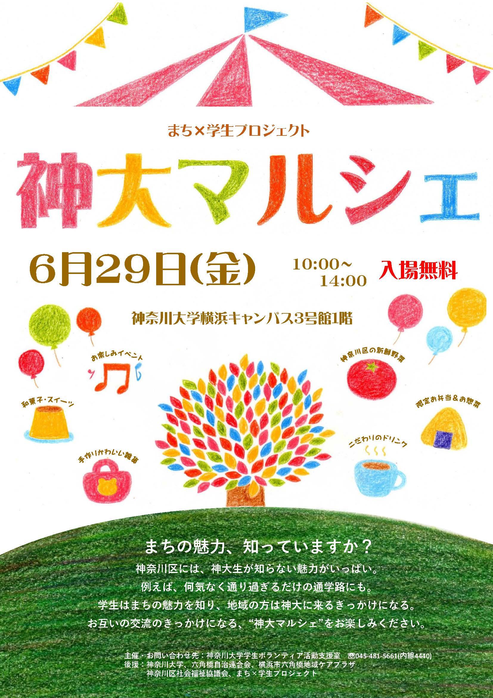 【神奈川大学】まち×学生プロジェクト「第2回神大マルシェ」を開催 -- 地産地消フェア！神奈川区産の野菜を通した地域・大学の交流の場 -- 