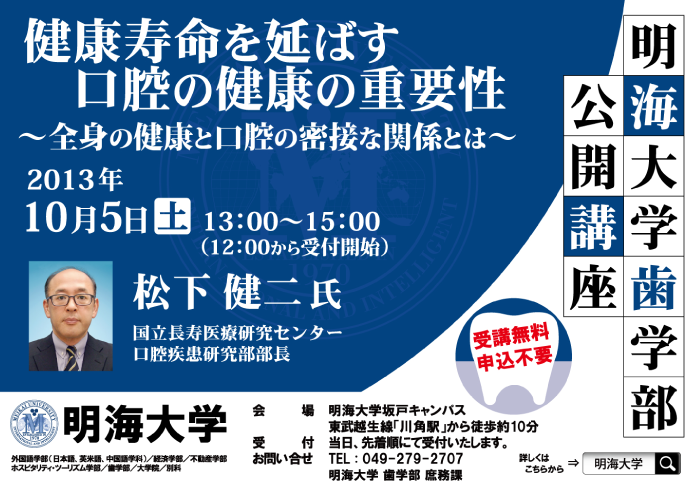 明海大学坂戸キャンパスで10月5日、「健康寿命を延ばす口腔の健康の重要性“全身の健康と口腔の密接な関係とは”」をテーマに公開講座を開催