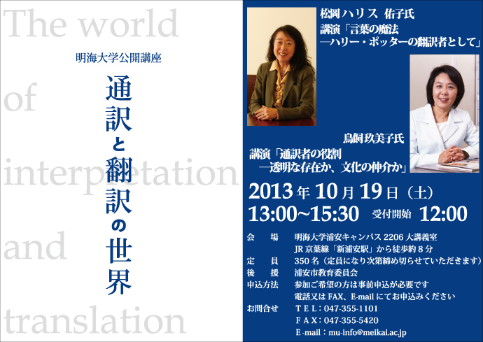 明海大学浦安キャンパスで10月19日、「通訳と翻訳の世界」をテーマに公開講座を開催