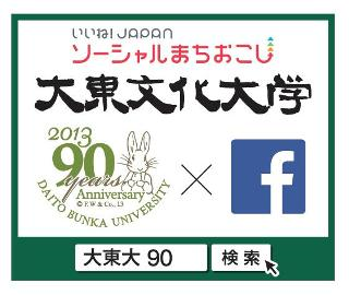 大東文化大学が創立90周年記念事業を展開中――（3）Facebookの特設ページで卒業生や地域住民らとの「繋がり」を深める