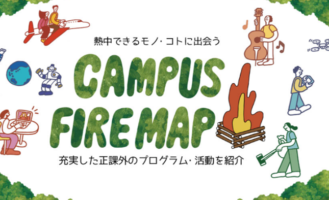 【名城大学】充実した正課外プログラム・活動をまとめた『CAMPUS FIRE MAP』を公開！