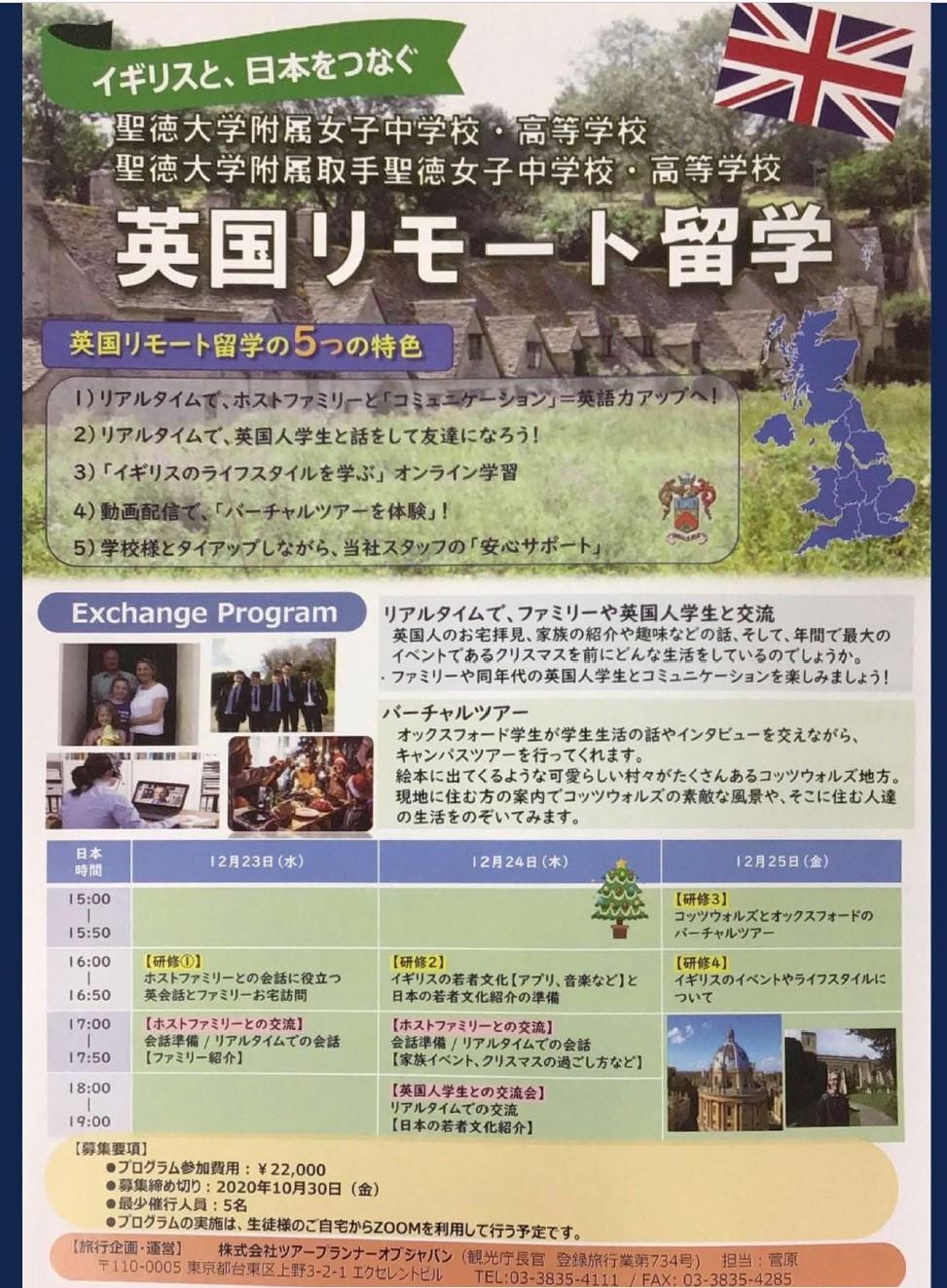 聖徳大学附属女子中学校・高等学校の生徒が12月23～25日にかけて英国リモート留学を体験 -- ホストファミリーや英国人学生との交流、オックスフォード大学のバーチャルツアーなどを実施