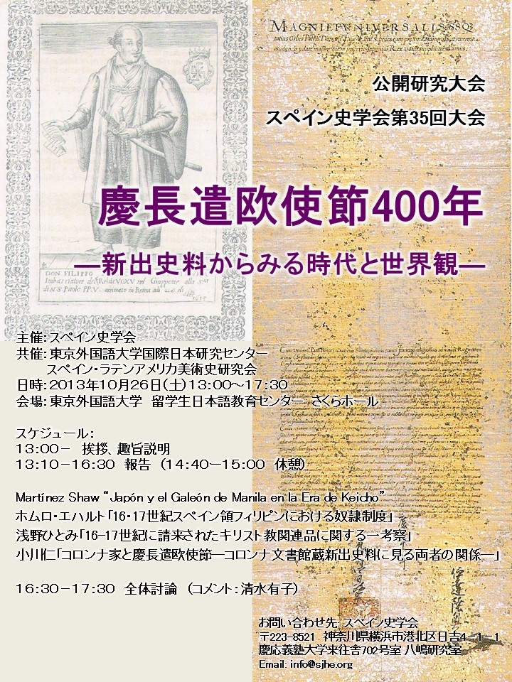 東京外国語大学国際日本研究センターが10月26日に公開研究大会「慶長遣欧使節400年―新出史料からみる時代と世界観―」をスペイン史学会と共催