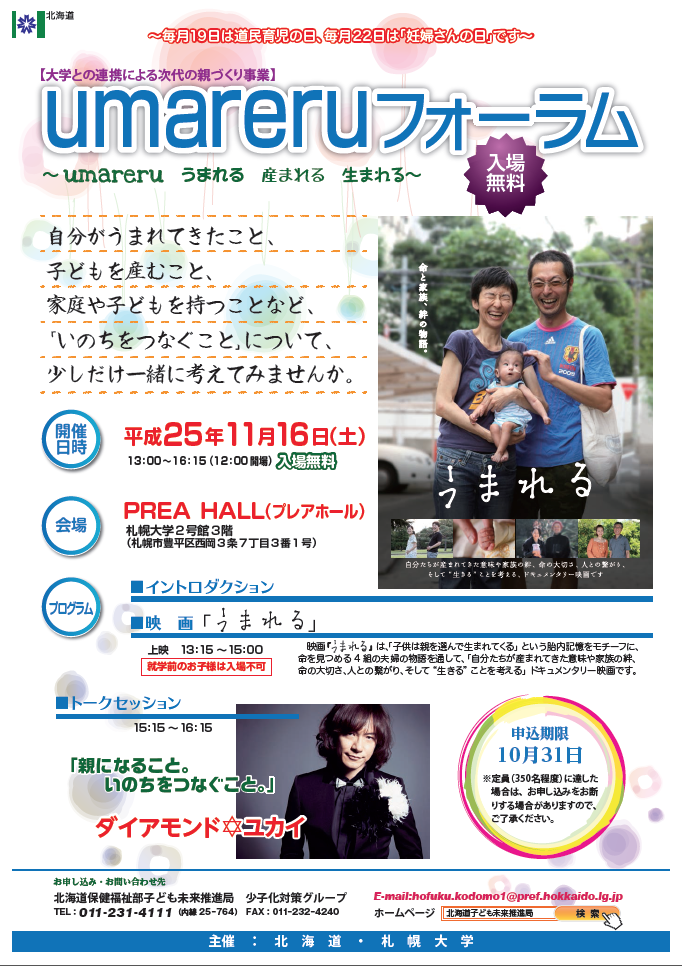 札幌大学が11月16日、北海道との連携による次代の親づくり事業として「umareruフォーラム」を開催――映画「うまれる」の上映やトークセッションを実施