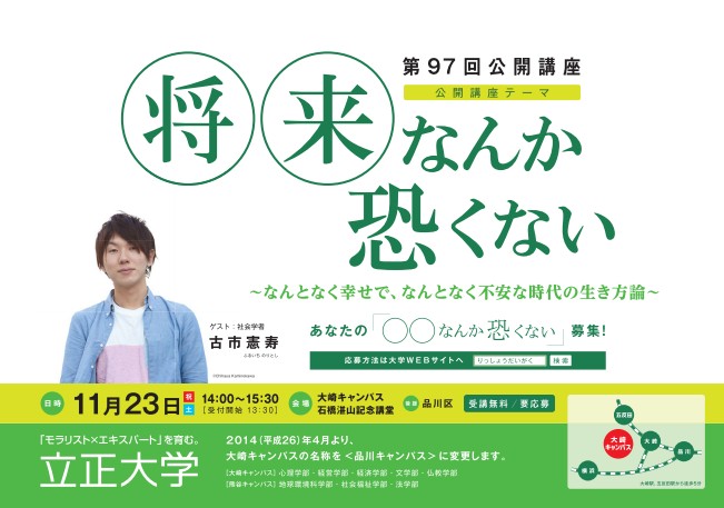 立正大学が11月23日に第97回公開講座「将来なんか恐くない」を開催――社会学者の古市憲寿氏と同大学生らがトークセッション