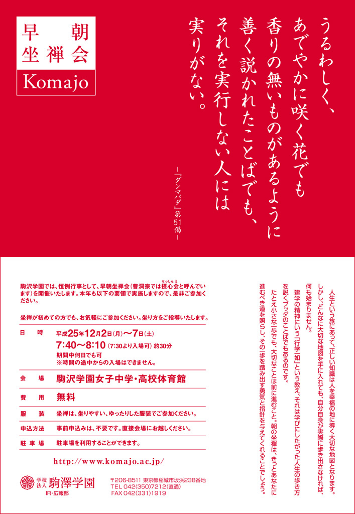 学校法人駒澤学園が12月2～7日まで「早朝坐禅会」を開催