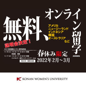 DX推進時代の国際経験「オンライン留学」を無料提供 -- コロナ禍で機会喪失の全1～3年生希望者全員対象、2021年度春休み開講分【甲南女子大学】