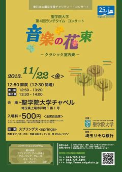 聖学院大学が11月22日にランチタイム・コンサート「音楽の花束　－クラシック室内楽－」を開催――東日本大震災復興支援チャリティー・コンサートとして