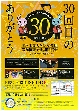 日本工業大学吹奏楽団が12月1日、第30回記念定期演奏会を開催