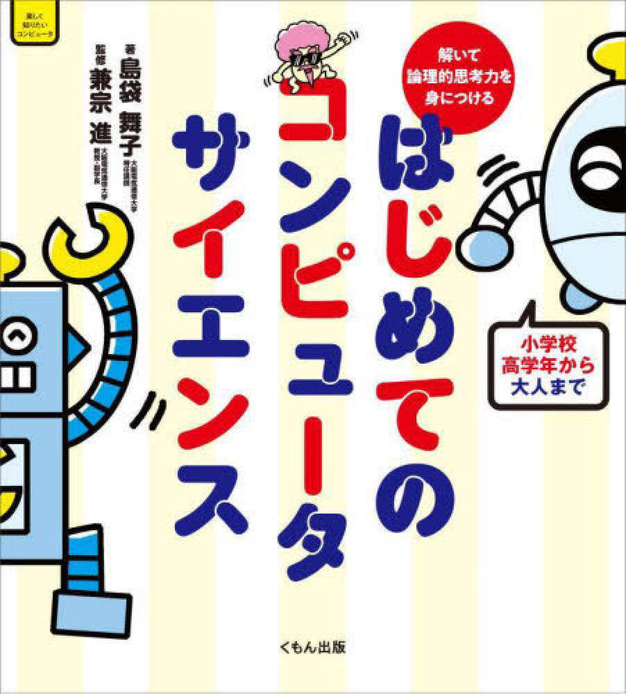 大阪電気通信大学の島袋舞子特任講師と兼宗進教授による『解いて論理的思考力を身につける はじめてのコンピュータサイエンス』が刊行