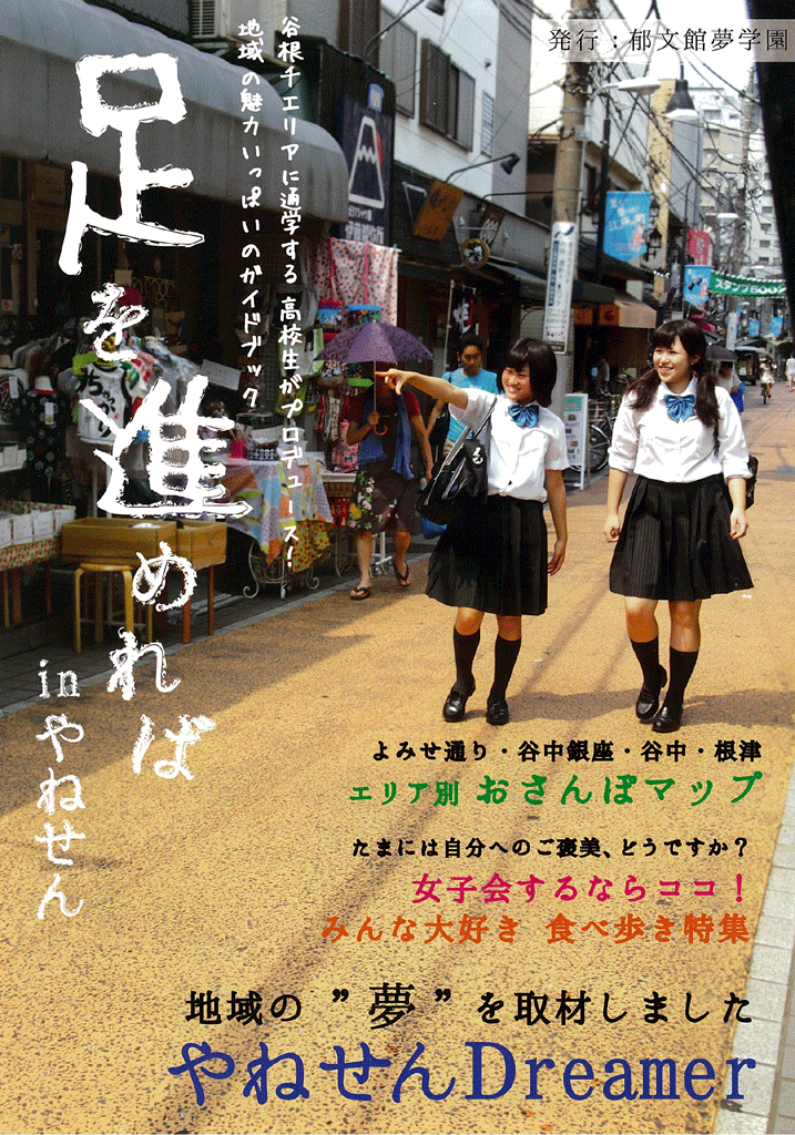 郁文館高等学校および郁文館グローバル高等学校の生徒らが谷中・根津・千駄木周辺地区のガイドブック『足を進めれば inやねせん』を発行