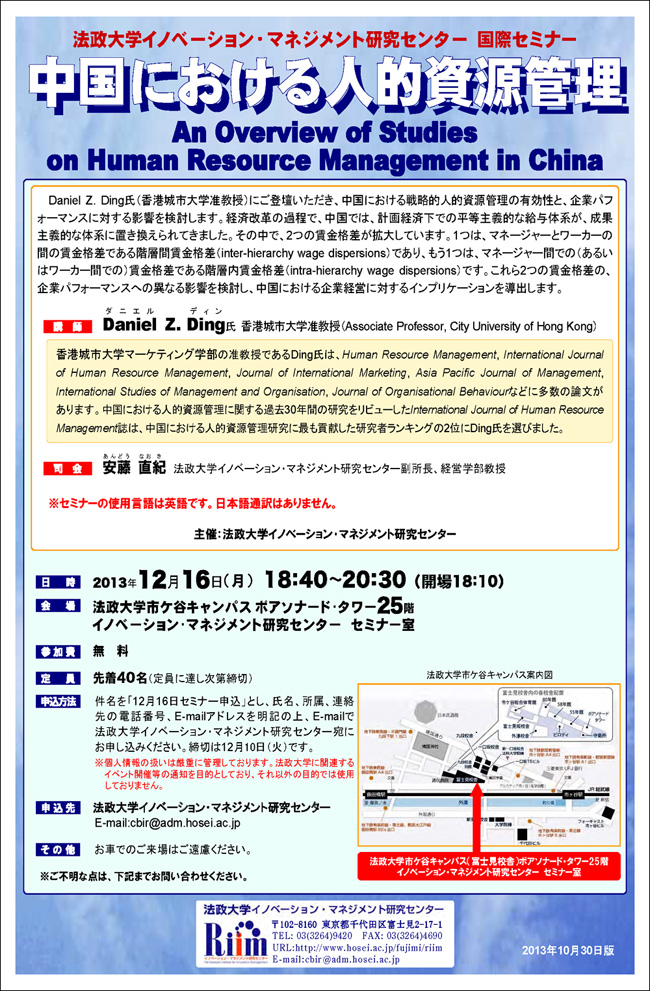 法政大学イノベーション・マネジメント研究センターが12月16日、国際セミナー「中国における人的資源管理　An Overview of Studies on Human Resource Management in China」を開催