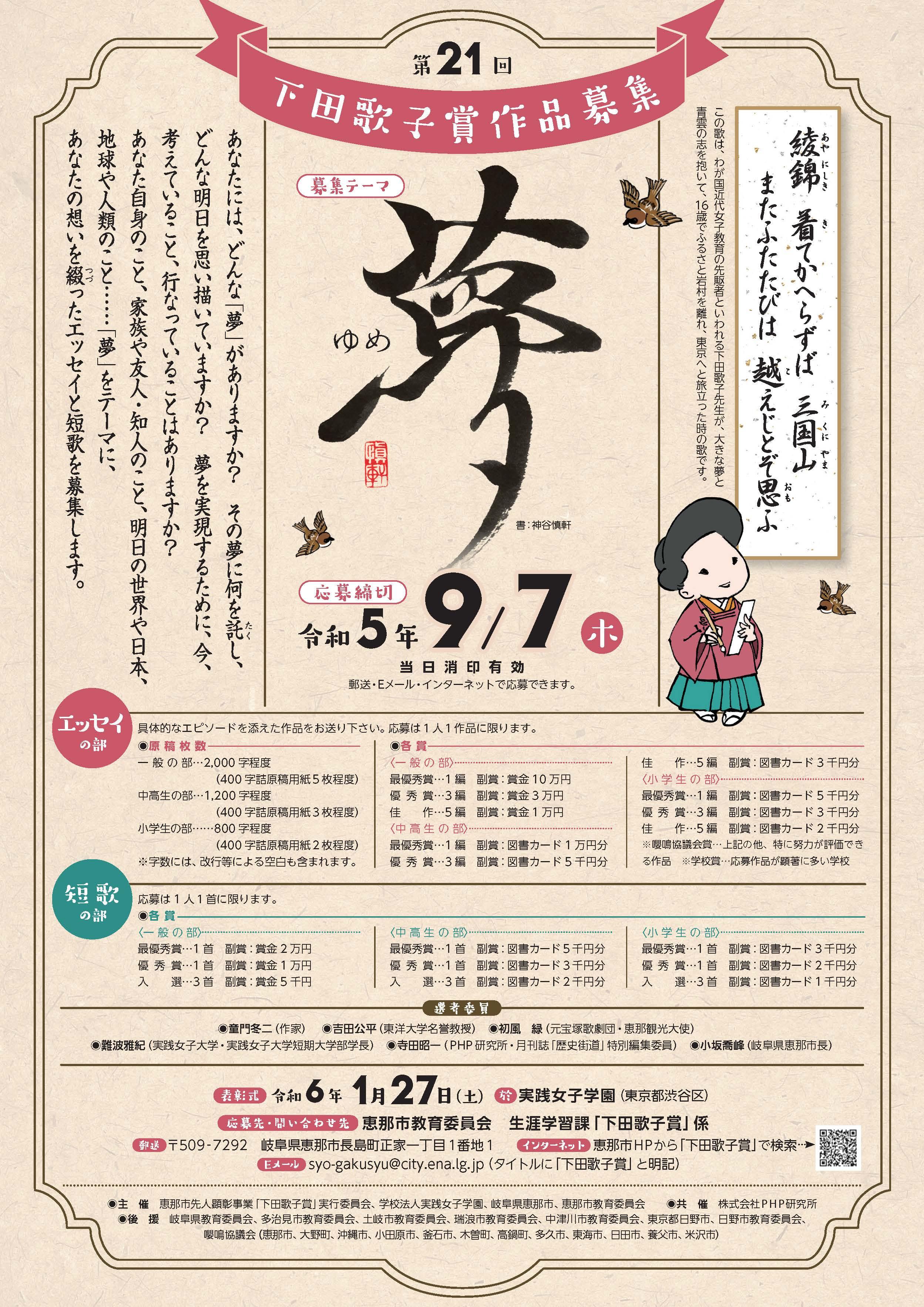 実践女子学園が「第21回 下田歌子賞」でエッセイ・短歌を募集　 今年のテーマは 「夢」