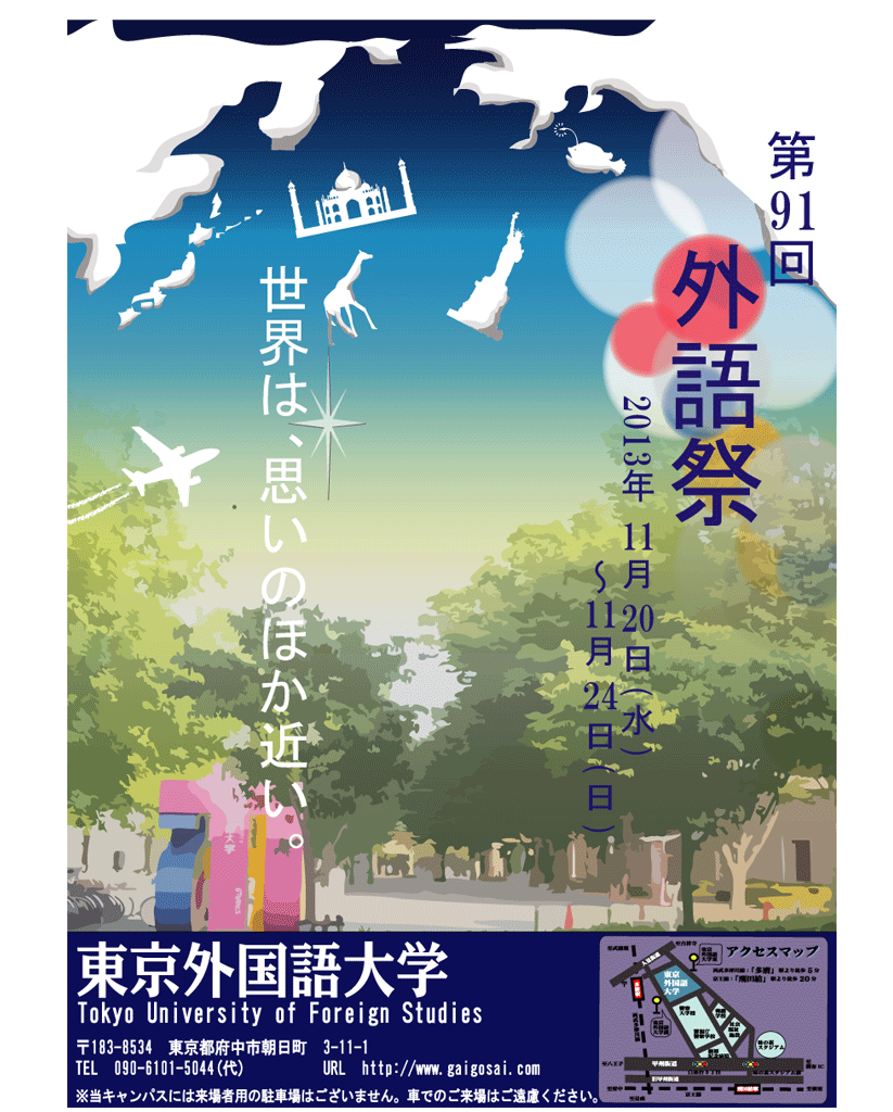 東京外国語大学が11月20～24日に学園祭「外語祭」を、11月23日にオープンキャンパスを開催