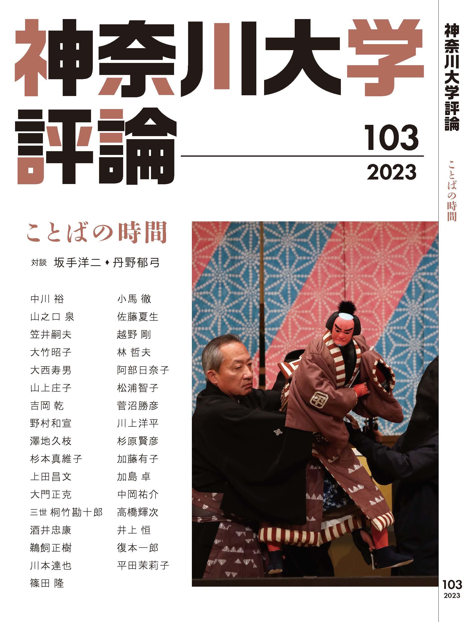 【神奈川大学】''アカデミック・ジャーナリズム''がコンセプト 『神奈川大学評論』　　第103号を発行