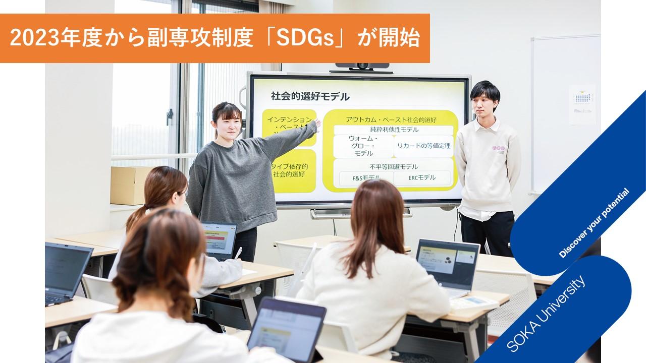 創価大学が2023年度から副専攻制度「SDGs」を開始 -- 所属学部での学びに加え、文理横断でSDGsに貢献する力を育成