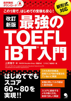 初めてのTOEFL受験も、この一冊で安心！『改訂新版 最強のTOEFL iBT(R)入門』を刊行