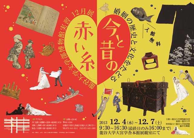 龍谷大学が12月4～7日、文学部の学生が主体で実施する博物館実習・展示会十二月展「今と昔の赤い糸－婚姻の歴史と文化をたどる」を開催
