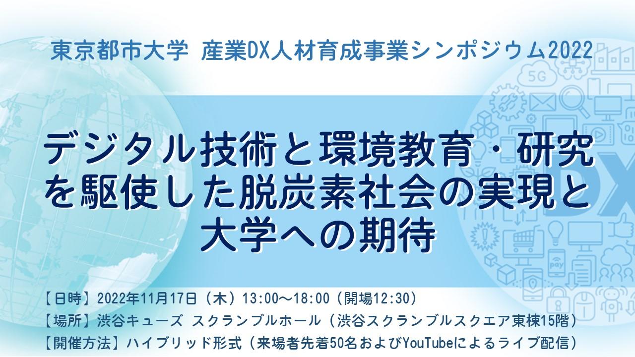 東京都市大学が11月17日にSHIBUYA QWS（渋谷キューズ）で産業DX人材育成事業シンポジウム2022 「デジタル技術と環境教育・研究を駆使した脱炭素社会の実現と大学への期待」を開催