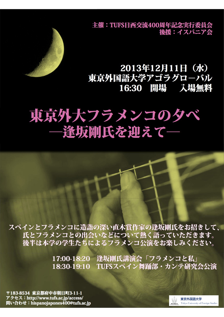 東京外国語大学が12月11日に「東京外大フラメンコの夕べ―逢坂剛氏を迎えて―」を開催――日西交流400周年を記念