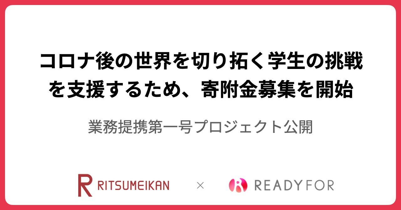 「立命館 × READYFOR」、第一号クラウドファンディングプロジェクトを公開。 -- 「With/Afterコロナ時代の社会課題に挑戦する」学生などのアイデア実現を支援！ --